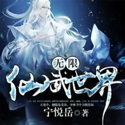 无限仙武世界|智能语音录制-佚名-张小楼