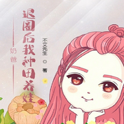 奶爸：退圈后我種田養娃|都市種田【智能語音錄制-佚名-主播云卷云書