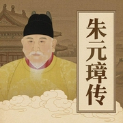 朱元璋传：从讨饭娃到开国皇帝的传奇逆袭--喜马拉雅