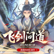 飞剑问道|我吃西红柿|东方仙侠|爽文|多人有声剧-我吃西红柿-靓靓凉凉亮，六丶月