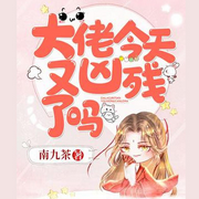 大佬今天又凶残了吗|甜宠#1v1#一见钟情#爽文-佚名-陈知微