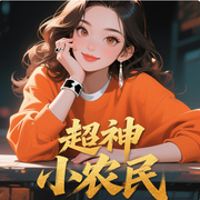 超神小农民|都市传奇|励志成长|爱情友情-佚名-好强有声