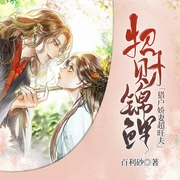 招财锦鲤：猎户娇妻超旺夫-百里砂-主播鸿达以太