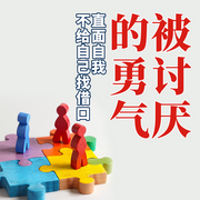 被讨厌的勇气：直面自我，不给自己找借口|不讨好他人-佚名-大吕说文史