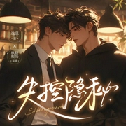 失控隐秘-逸息-书耽有声