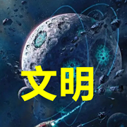 文明|科幻神作-佚名-晚安