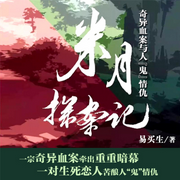 米月探案记-佚名-主播文若书声