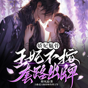 娇媚软骨，王妃不安套路出牌|古言穿越|大女主|爆笑甜宠-佚名-嘉芯剧场