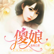 傻娘|丁寻得妖孽人生-佚名-博易听书，麦果听书