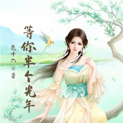 等你半个光年-佚名-小酷说书，主播云妮