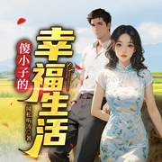 傻小子的幸福生活|都市異能逆襲爽文-白云中的船-閃閱讀