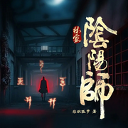 林家阴阳师|恐怖悬疑|风水秘术|灵异怪谈-悲秋孤梦-广东畅读