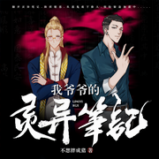 我爷爷的灵异笔记|悬疑灵异|多人有声剧-佚名-声工厂