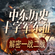 解读中东历史：十字军东征|一战二战--听鉴文化