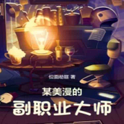 某美漫的副职业大师-位面劫匪-涂兔牙，短尾小浣熊