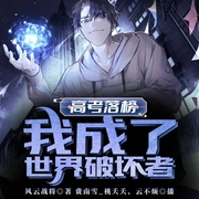高考落榜，我成了世界破坏者！-风云战将-飞卢小说