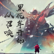 从召唤黑死牟开始|原生幻想|轻小说-花生鸡腿-主播天青色等烟雨