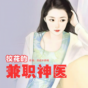 校花的兼职神医-佚名-鸿达以太