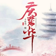 庆荣华-千年书一桐-静河深深680223023