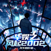 华娱之风起2002|重生|系统|金手指|明星|轻松|完本畅听-月下骋酢-如意_次元口袋