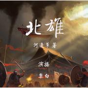 北雄-佚名-言晟安