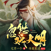 忽悠戏大明-佚名-汐颜雪梨