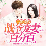 二婚盛嫁：战爷宠妻百分百-患者明日君-丽声文化传媒