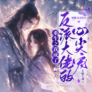 反派大佬的心尖宠|穿越|玄幻|甜宠|搞笑|多人有声剧-失眠大神-余音四合