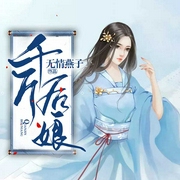 -无情燕子-主播关千树，主播关长卿
