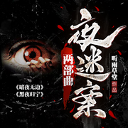-佚名-主播細雨長樂