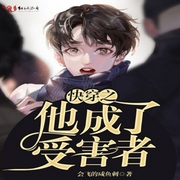 快穿之他成了受害者-佚名-小酷說書，沫沫兒