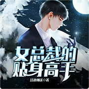 女总裁的贴身高手-佚名-鸿达以太