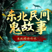 东北民间鬼故事：鬼狐精怪传说|恐怖灵异|奇闻怪谈-淘气蜗牛-娱悦佳音