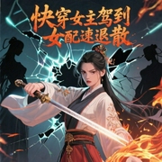 快穿：女主驾到，女配速退散！-佚名-播音芈儿