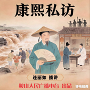 经典评书：康熙私访--鞍山广播评书