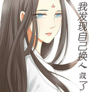 我发现自己换人设了:|爆笑)完-佚名-主播Lia_凌霜儿