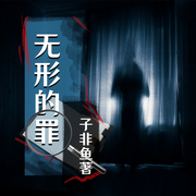 無(wú)法抹掉的罪惡|無(wú)形的罪丨犯罪推理&刑偵懸疑-佚名-唯物聲工廠