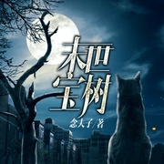 末世宝树-佚名-主播默语金金