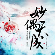 妙偶天成|一月之声-佚名-主播一月之声