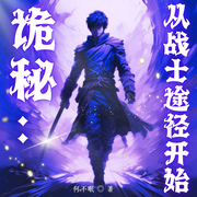 詭秘：從戰(zhàn)士途徑開始-何不眠-塵_