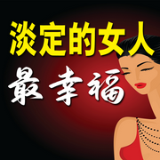 淡定的女人最幸福-蓝梅-竹苑有声
