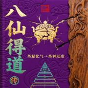 八仙得道传-无垢道人-条贯文化