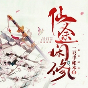 仙途闲修-二号手帐本-播音葡萄紫