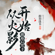 从火影开始做幕后黑手-佚名-核善的魂儿