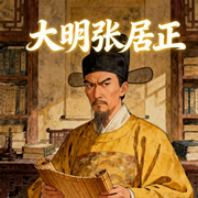 风禾尽起张居正|明清史-佚名-鹤乡文化书场