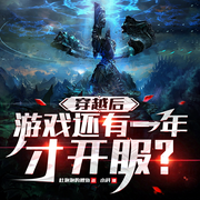 穿越后游戏还有一年才开服-吐泡泡的鲤鱼-小科