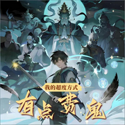 我的超度方式有点费鬼-牛艳权-爆笑剧社