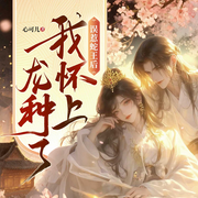 误惹蛇王后，我怀上龙种了|古言穿越|甜宠追妻|欢喜冤家|权谋-心可儿-广东畅读