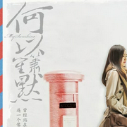 何以笙箫默|全本-佚名-主播蔡汐汐