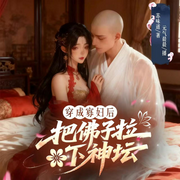 穿成寡妇后把佛子拉下神坛-苏味道-元气晨晨，主播哆啦A猫